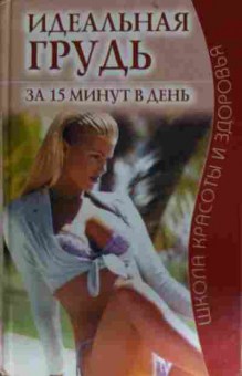 Книга Идеальная грудь за 15 минут в день, 11-14356, Баград.рф